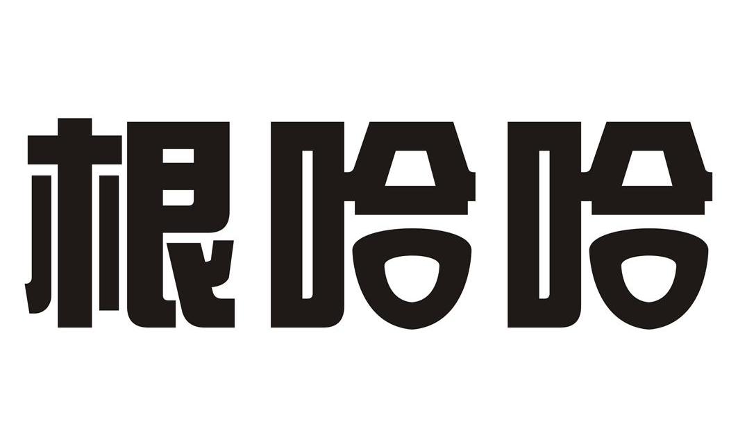 根哈哈