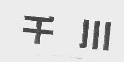 千川