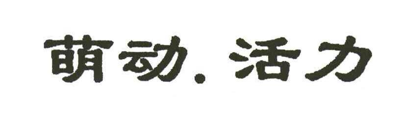 萌动活力