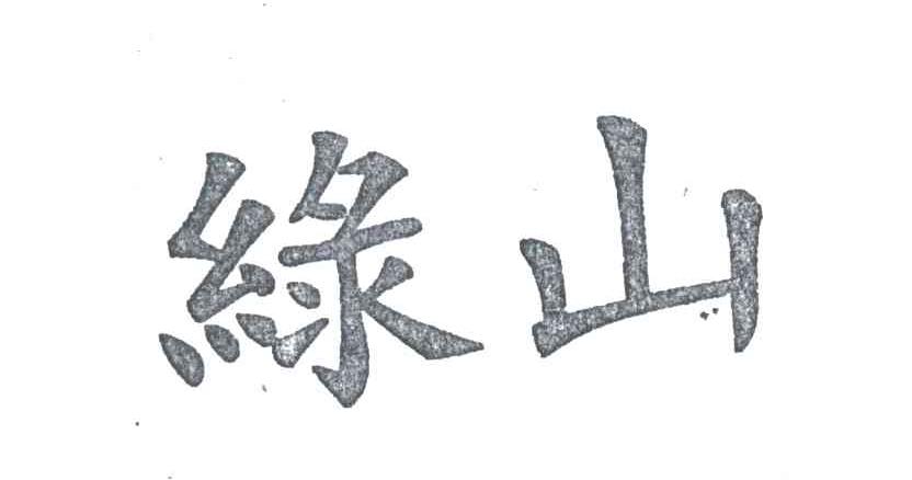 绿山