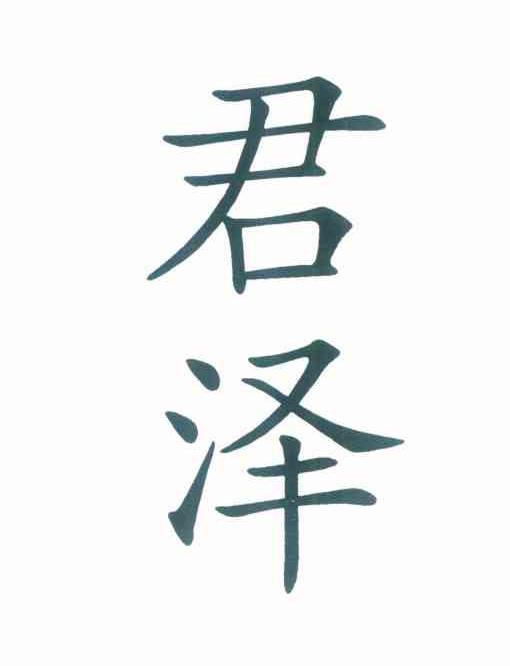 君泽