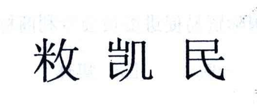 敉凯民