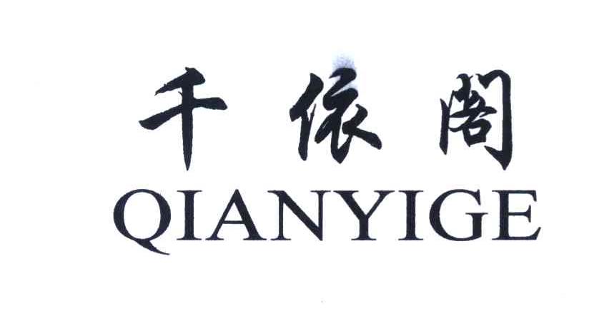 千依阁