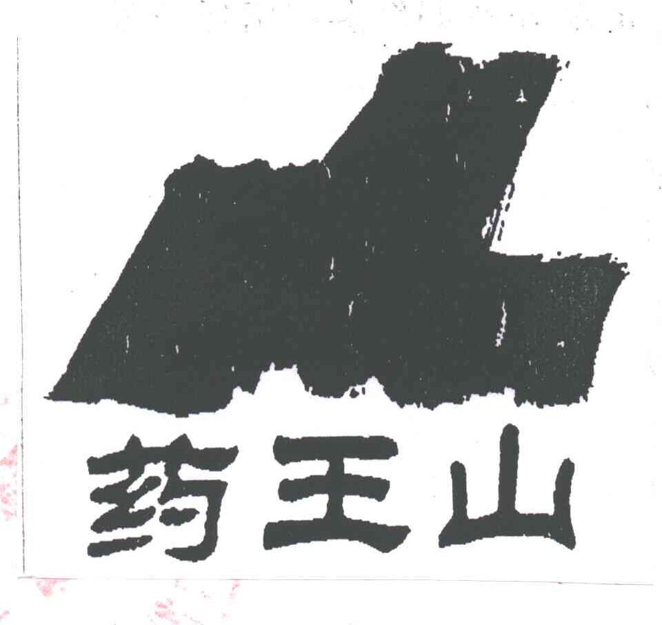 药王山