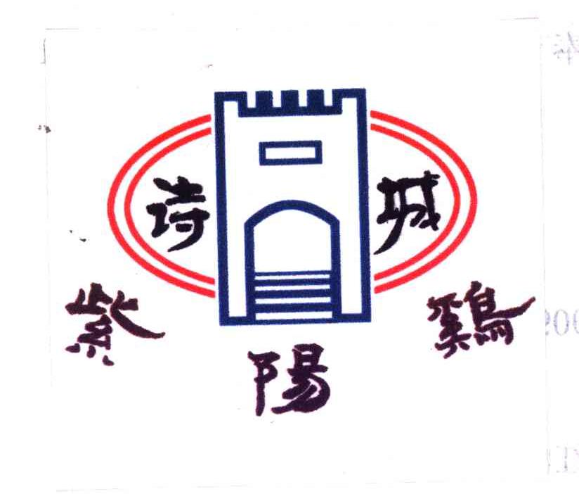 诗城