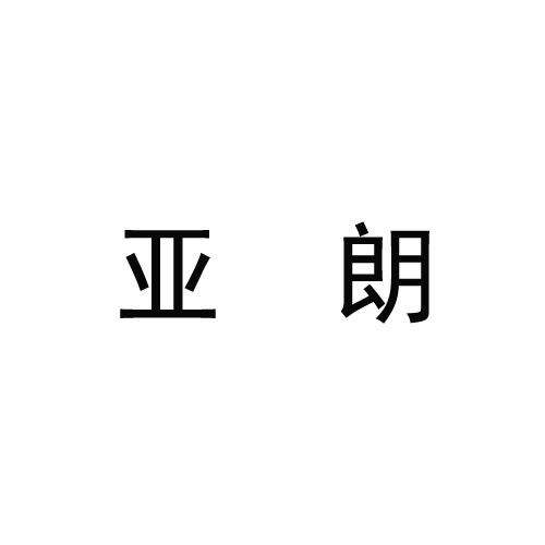 亚朗