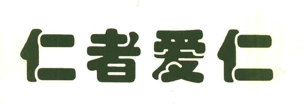 仁者爱仁