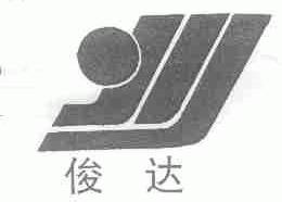 俊达