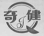 奇健