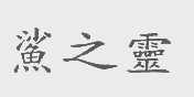 鲨之灵