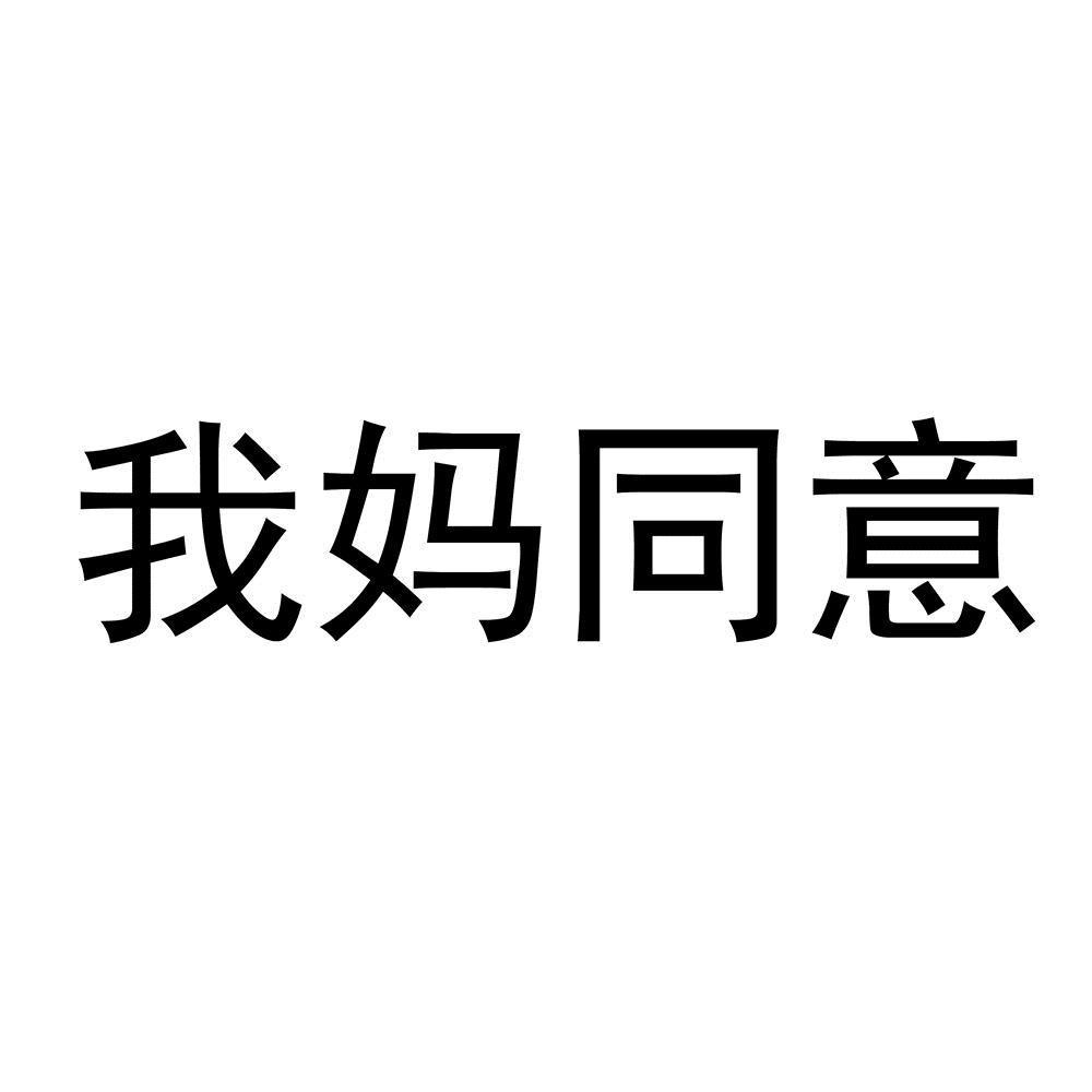 我妈同意