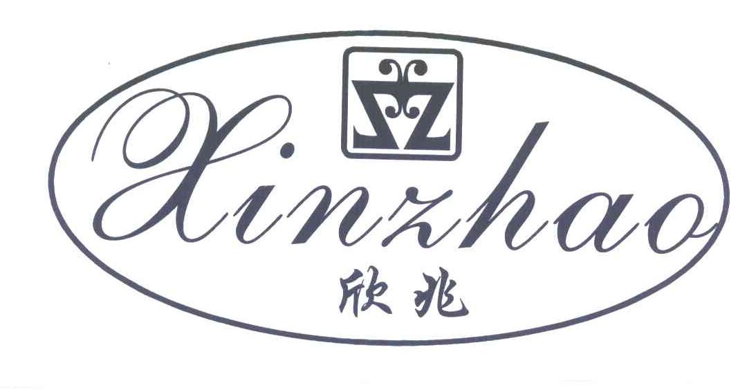 欣兆
