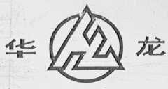 华龙