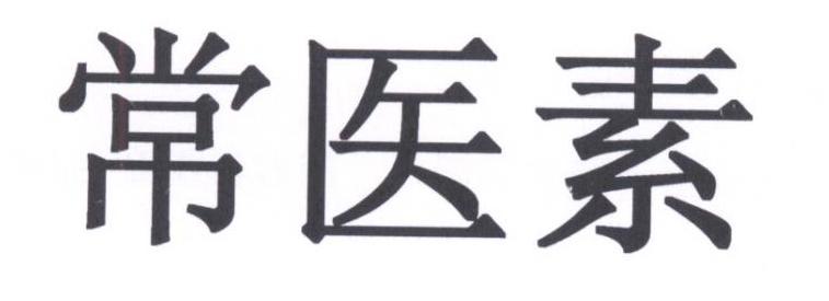 常医素