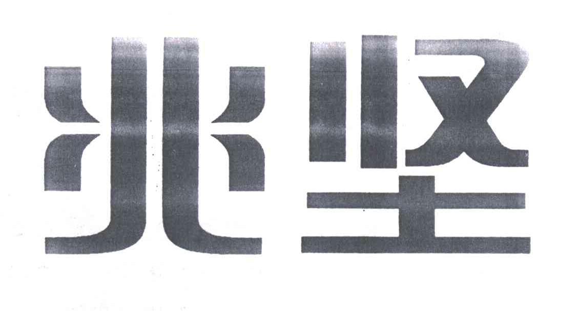 兆坚