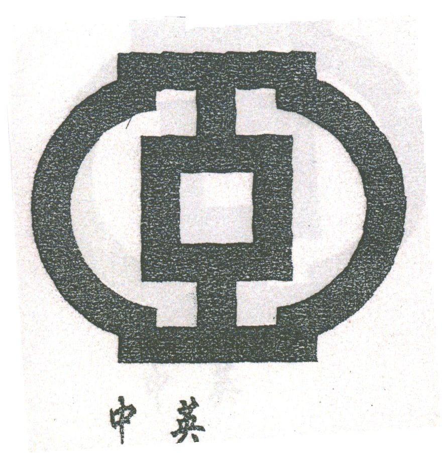 中英