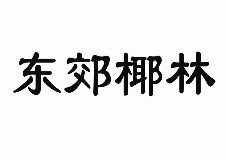 东郊椰林