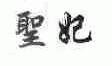 圣妃