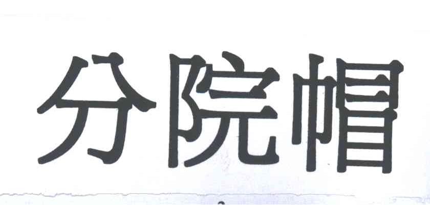 分院帽
