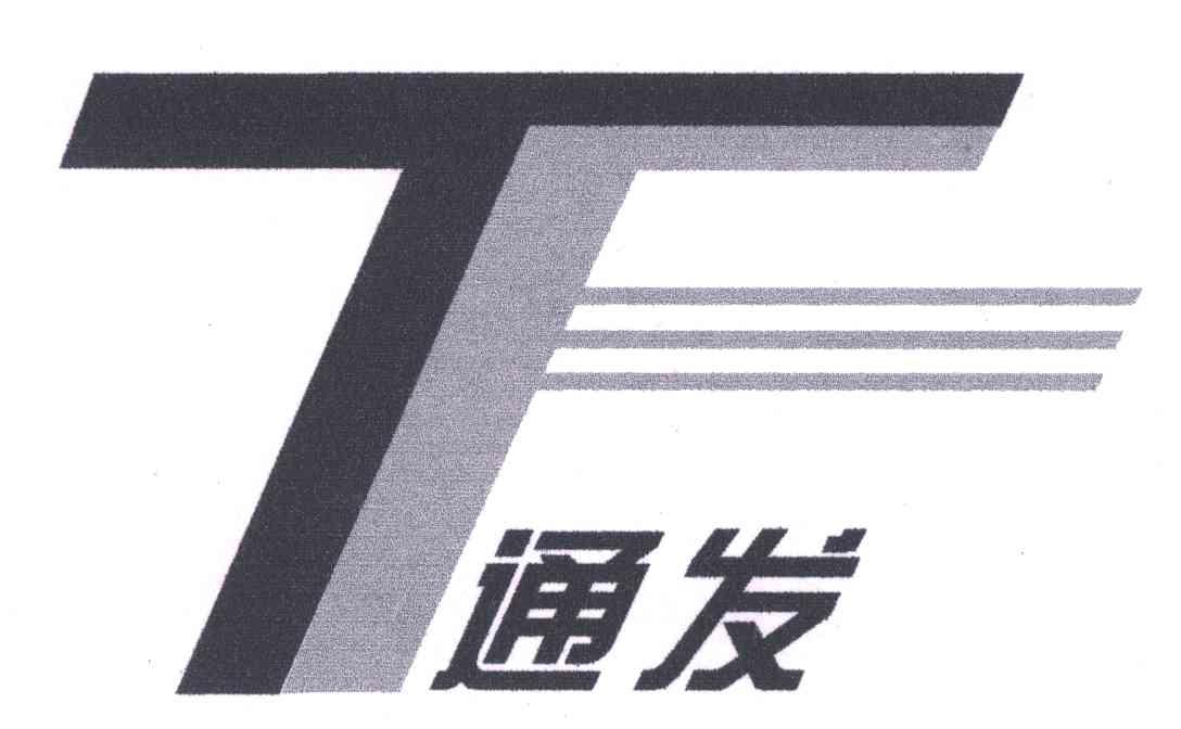 通发