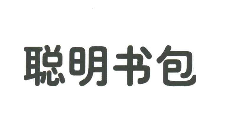 聪明书包
