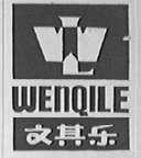 文其乐