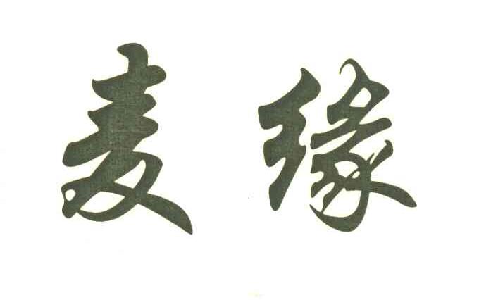 麦缘