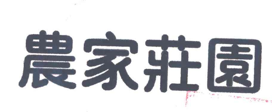 农家庄园