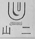 山二