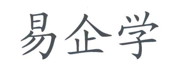 易企学