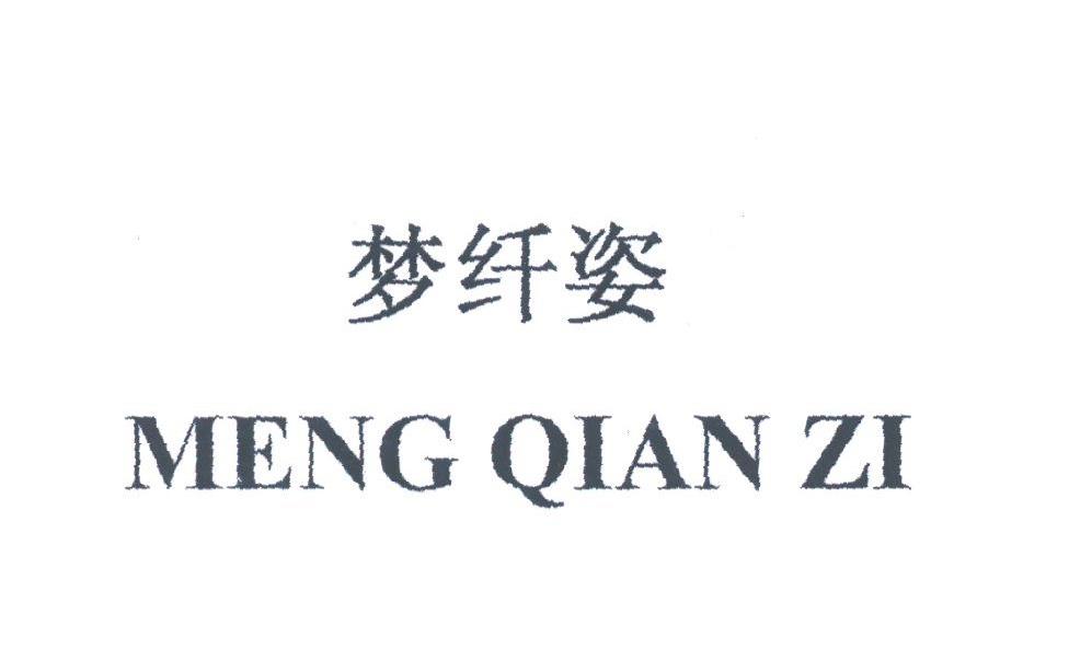 梦纤姿