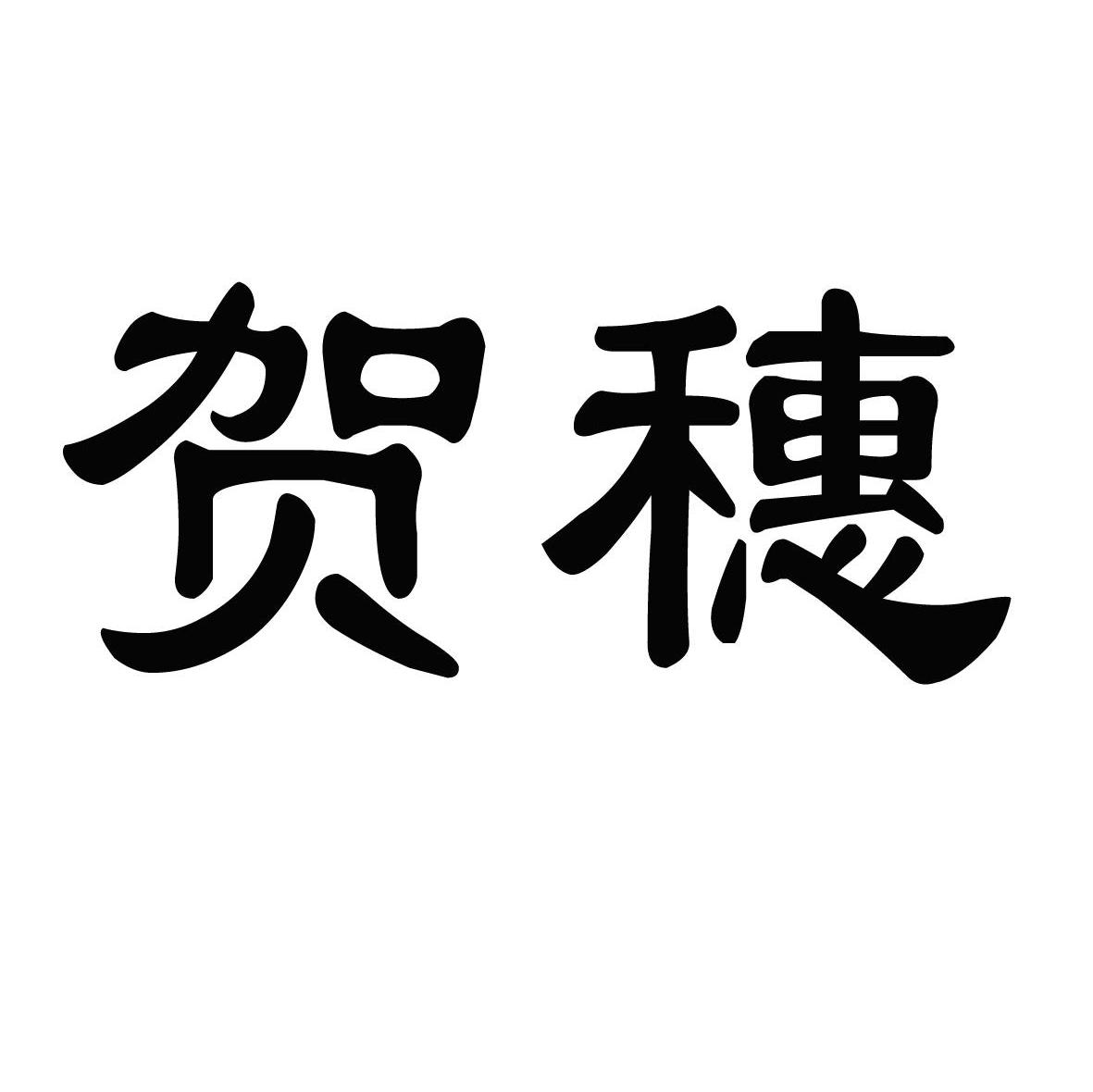 贺穗