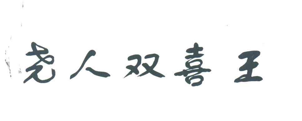 尧人双喜王