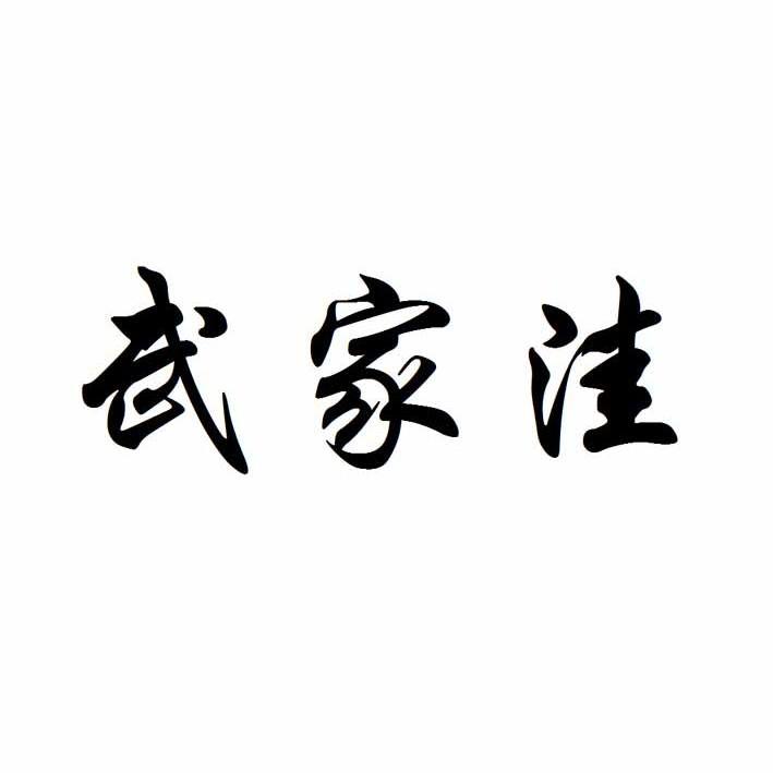 武家洼