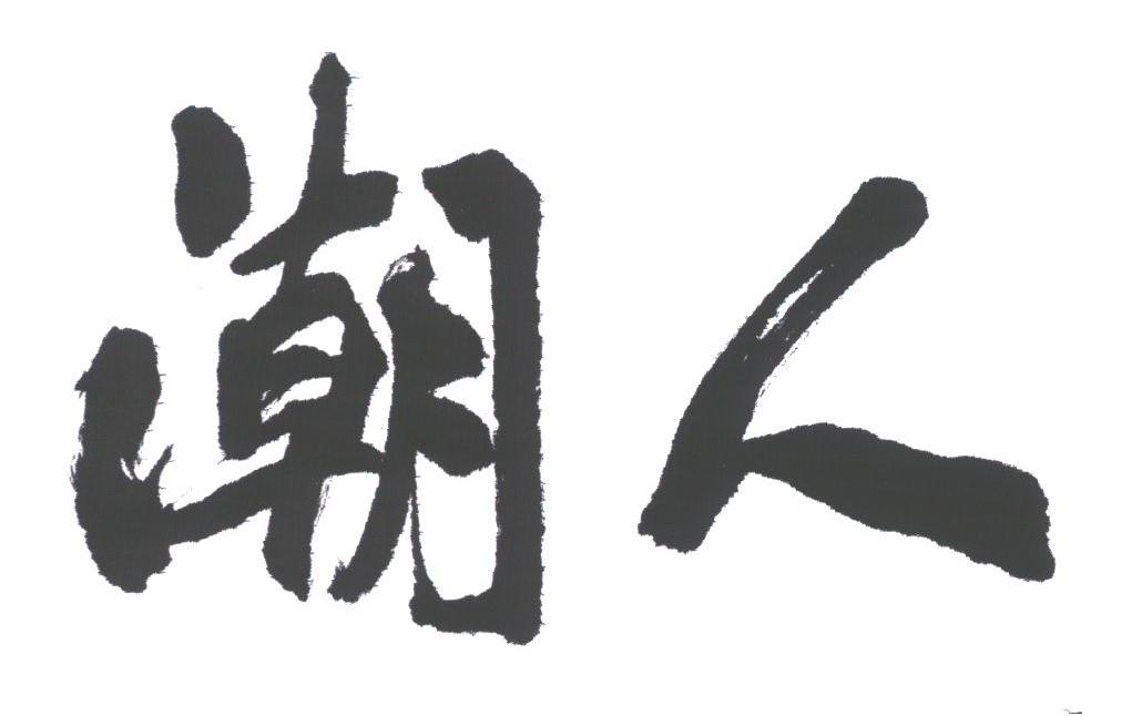 潮人