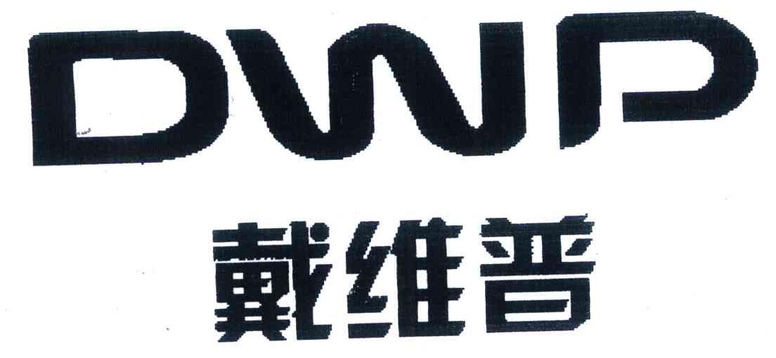 戴维普 DWP