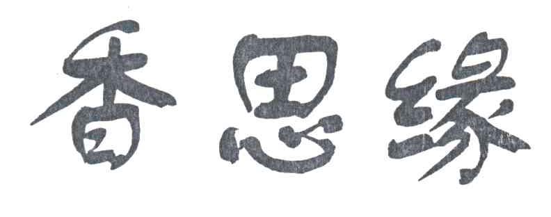 香思缘