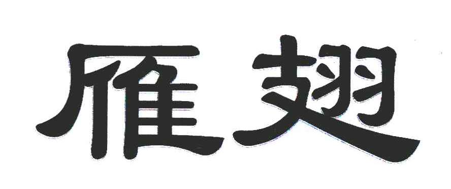 雁翅