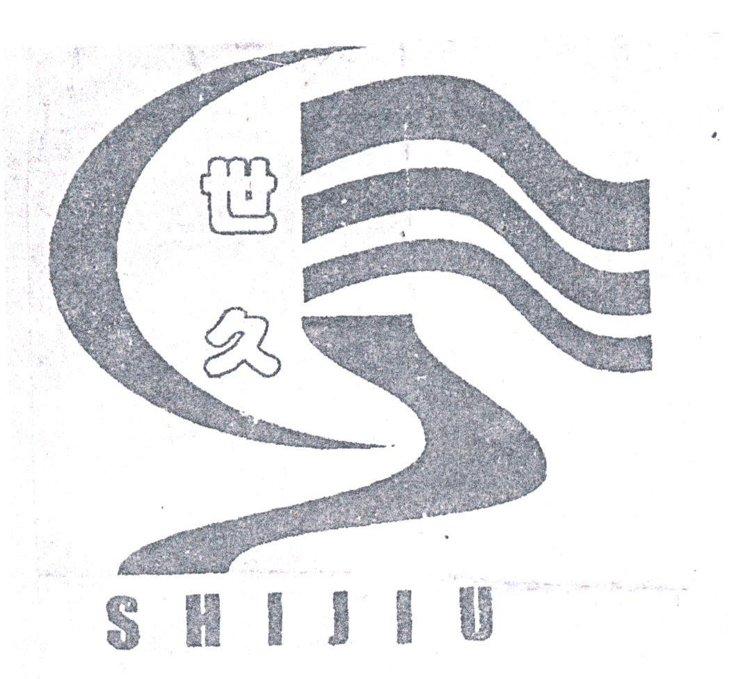 世久