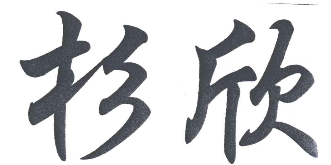 杉欣