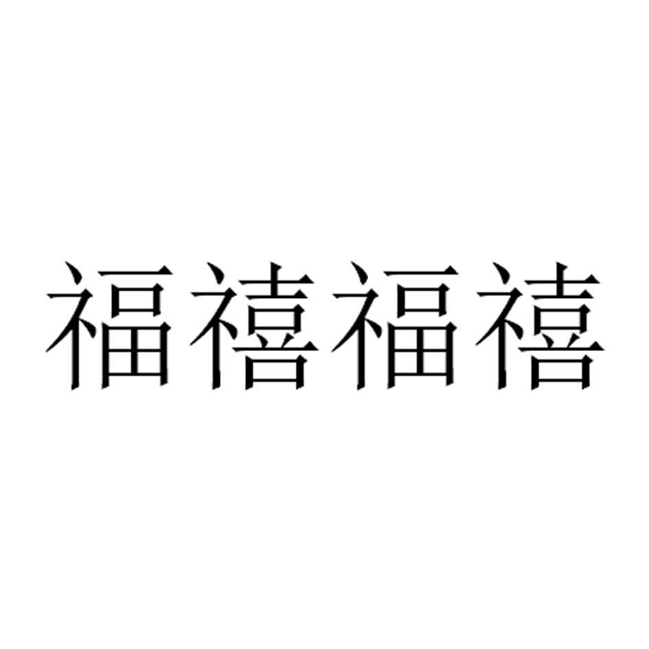 福禧福禧