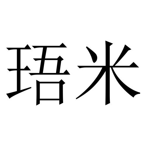 珸米