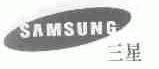 三星;SAMSUNG