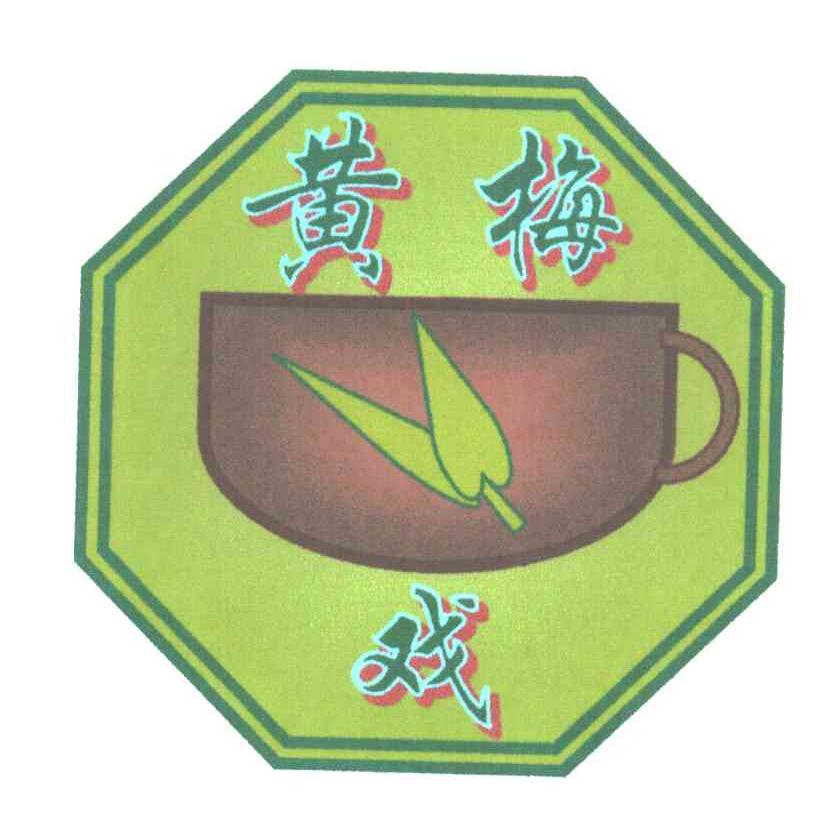 黄梅戏