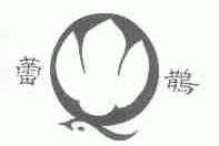 蕾鹊