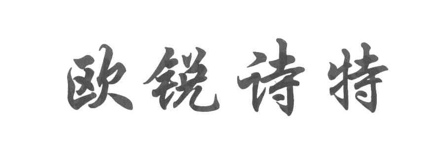 欧锐诗特