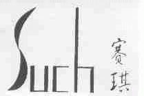 赛琪;SUCH
