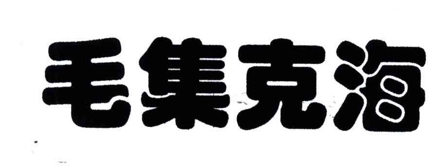 毛集克海