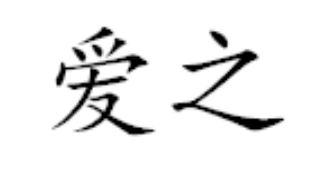 爱之