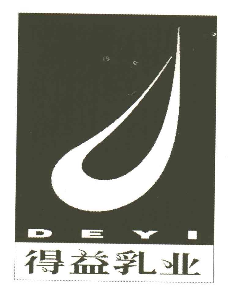 得益;DE YI